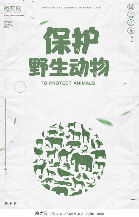 绿色简约保护野生动物人人有责公益海报保护动物公益海报